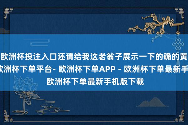 欧洲杯投注入口还请给我这老翁子展示一下的确的黄泉剑法-欧洲杯下单平台- 欧洲杯下单APP - 欧洲杯下单最新手机版下载