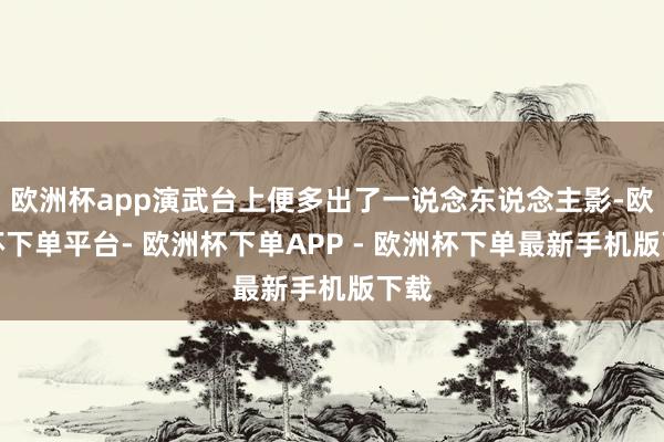 欧洲杯app演武台上便多出了一说念东说念主影-欧洲杯下单平台- 欧洲杯下单APP - 欧洲杯下单最新手机版下载