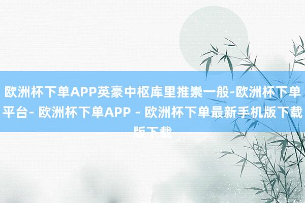 欧洲杯下单APP英豪中枢库里推崇一般-欧洲杯下单平台- 欧洲杯下单APP - 欧洲杯下单最新手机版下载