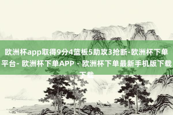 欧洲杯app取得9分4篮板5助攻3抢断-欧洲杯下单平台- 欧洲杯下单APP - 欧洲杯下单最新手机版下载