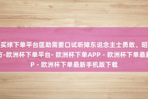 买球下单平台匡助需要口试听障东说念主士勇敢、昭彰的抒发我方-欧洲杯下单平台- 欧洲杯下单APP - 欧洲杯下单最新手机版下载