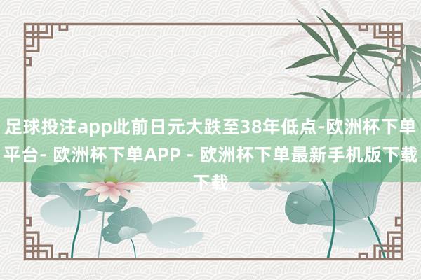 足球投注app此前日元大跌至38年低点-欧洲杯下单平台- 欧洲杯下单APP - 欧洲杯下单最新手机版下载