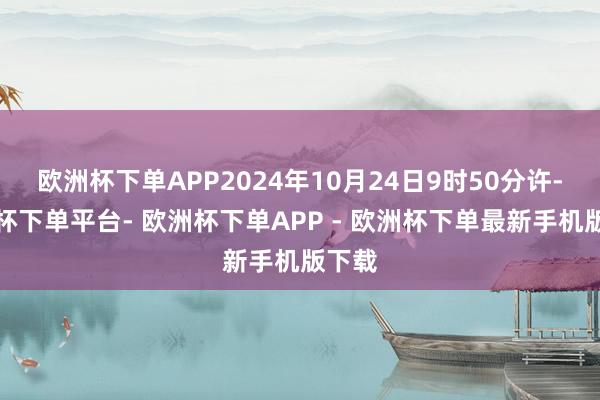 欧洲杯下单APP2024年10月24日9时50分许-欧洲杯下单平台- 欧洲杯下单APP - 欧洲杯下单最新手机版下载