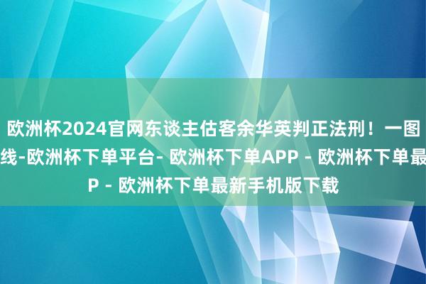 欧洲杯2024官网东谈主估客余华英判正法刑！一图回来案件本领线-欧洲杯下单平台- 欧洲杯下单APP - 欧洲杯下单最新手机版下载