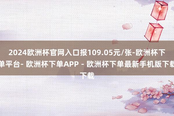 2024欧洲杯官网入口报109.05元/张-欧洲杯下单平台- 欧洲杯下单APP - 欧洲杯下单最新手机版下载