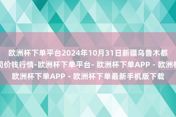 欧洲杯下单平台2024年10月31日新疆乌鲁木都凌庆蔬菜果品有限公司价钱行情-欧洲杯下单平台- 欧洲杯下单APP - 欧洲杯下单最新手机版下载