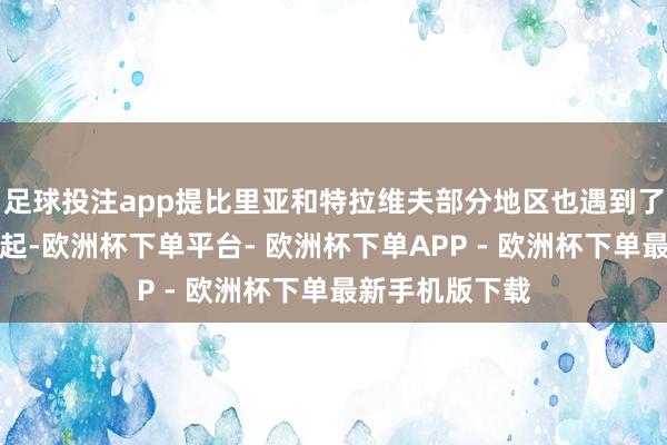 足球投注app提比里亚和特拉维夫部分地区也遇到了防空警报的响起-欧洲杯下单平台- 欧洲杯下单APP - 欧洲杯下单最新手机版下载