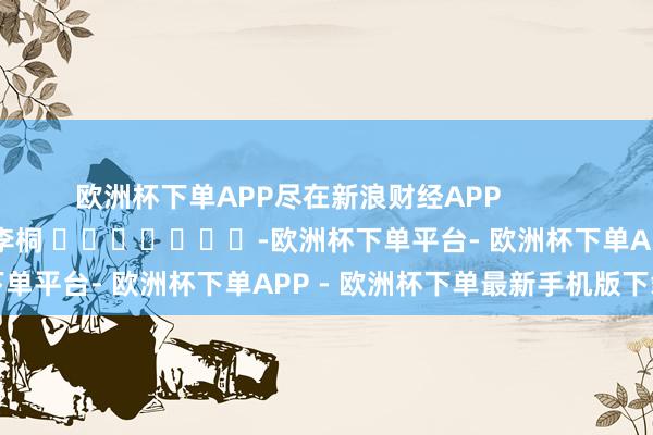 欧洲杯下单APP尽在新浪财经APP            						包袱裁剪：李桐 							-欧洲杯下单平台- 欧洲杯下单APP - 欧洲杯下单最新手机版下载