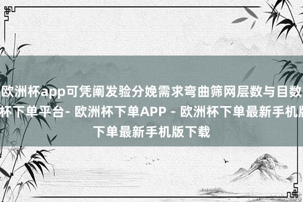 欧洲杯app可凭阐发验分娩需求弯曲筛网层数与目数-欧洲杯下单平台- 欧洲杯下单APP - 欧洲杯下单最新手机版下载