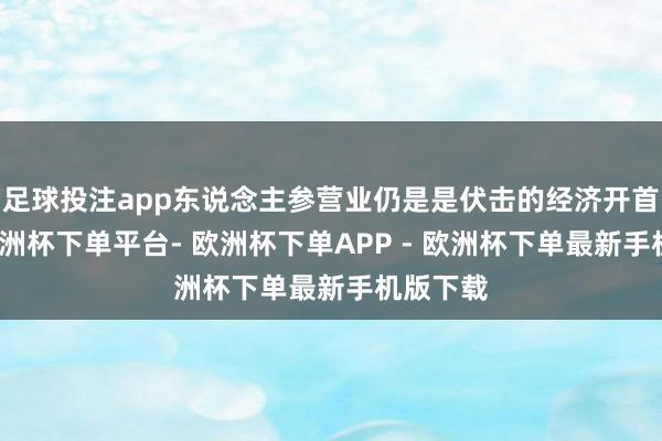 足球投注app东说念主参营业仍是是伏击的经济开首之一-欧洲杯下单平台- 欧洲杯下单APP - 欧洲杯下单最新手机版下载