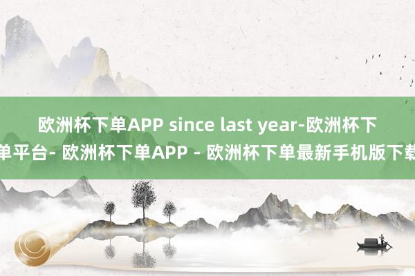 欧洲杯下单APP since last year-欧洲杯下单平台- 欧洲杯下单APP - 欧洲杯下单最新手机版下载