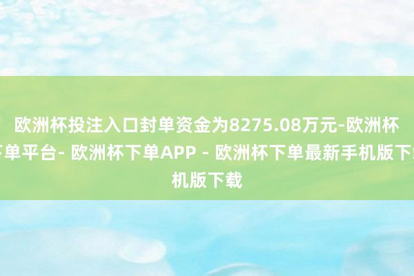 欧洲杯投注入口封单资金为8275.08万元-欧洲杯下单平台- 欧洲杯下单APP - 欧洲杯下单最新手机版下载