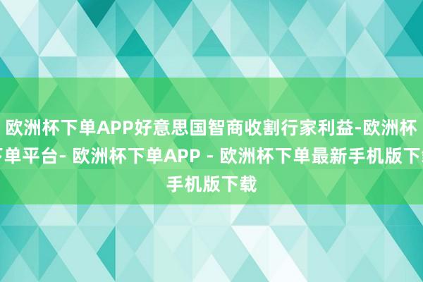 欧洲杯下单APP好意思国智商收割行家利益-欧洲杯下单平台- 欧洲杯下单APP - 欧洲杯下单最新手机版下载