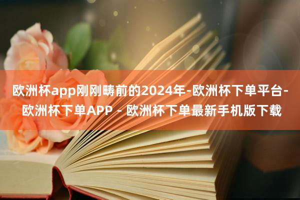 欧洲杯app刚刚畴前的2024年-欧洲杯下单平台- 欧洲杯下单APP - 欧洲杯下单最新手机版下载